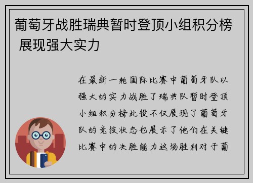 葡萄牙战胜瑞典暂时登顶小组积分榜 展现强大实力