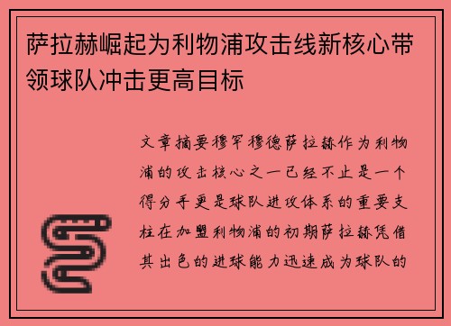 萨拉赫崛起为利物浦攻击线新核心带领球队冲击更高目标