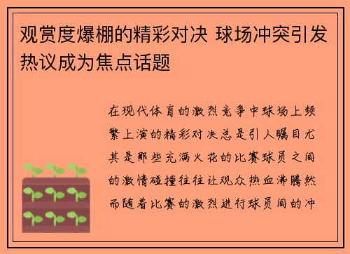 观赏度爆棚的精彩对决 球场冲突引发热议成为焦点话题