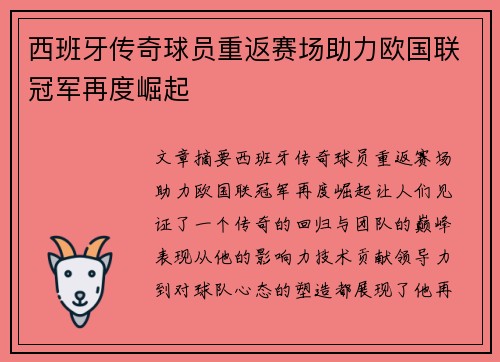 西班牙传奇球员重返赛场助力欧国联冠军再度崛起