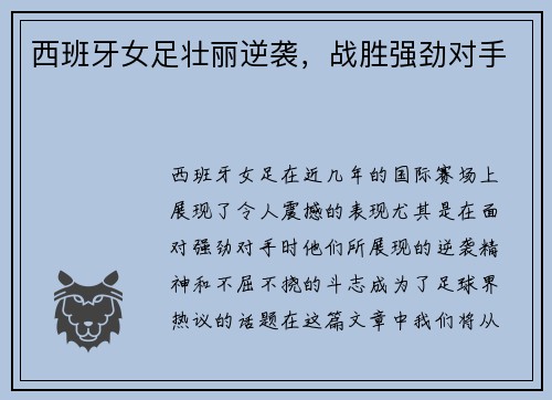 西班牙女足壮丽逆袭，战胜强劲对手