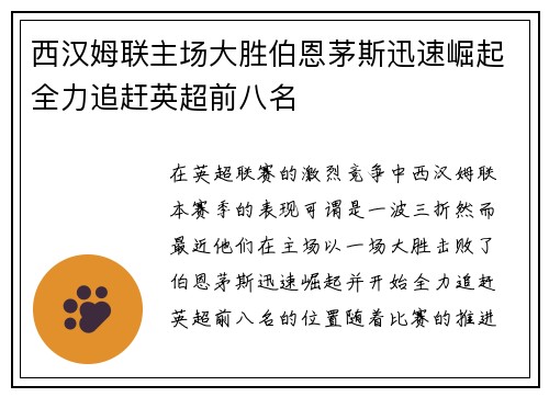 西汉姆联主场大胜伯恩茅斯迅速崛起全力追赶英超前八名