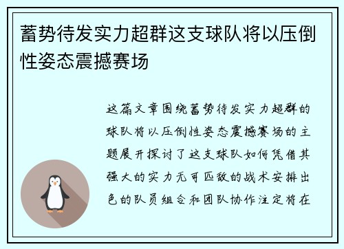 蓄势待发实力超群这支球队将以压倒性姿态震撼赛场