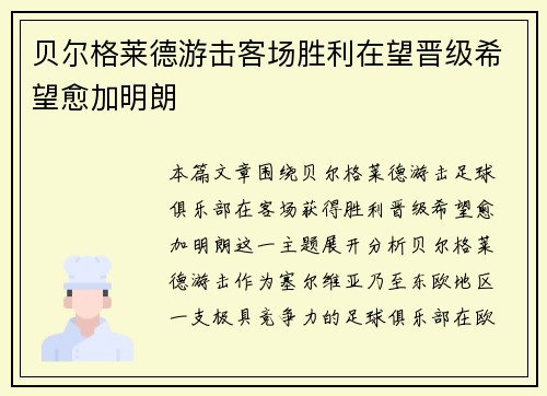 贝尔格莱德游击客场胜利在望晋级希望愈加明朗