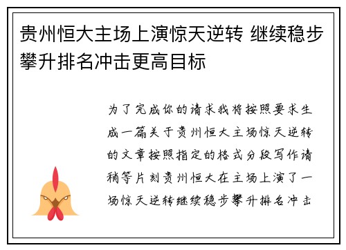 贵州恒大主场上演惊天逆转 继续稳步攀升排名冲击更高目标