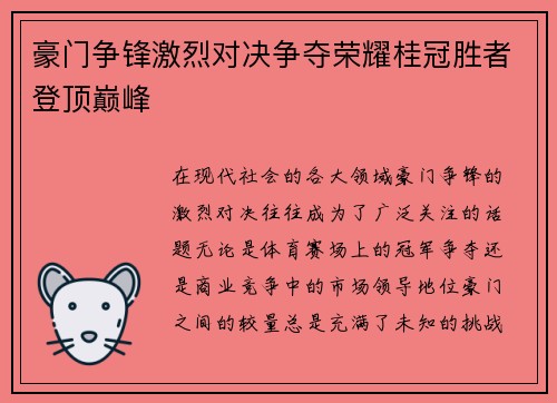 豪门争锋激烈对决争夺荣耀桂冠胜者登顶巅峰
