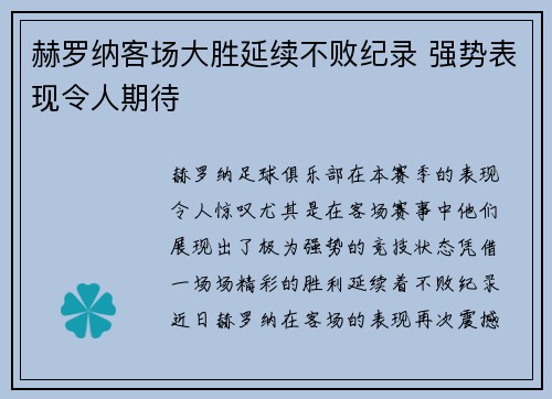 赫罗纳客场大胜延续不败纪录 强势表现令人期待