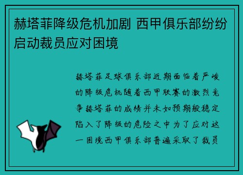 赫塔菲降级危机加剧 西甲俱乐部纷纷启动裁员应对困境