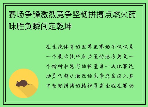 赛场争锋激烈竞争坚韧拼搏点燃火药味胜负瞬间定乾坤