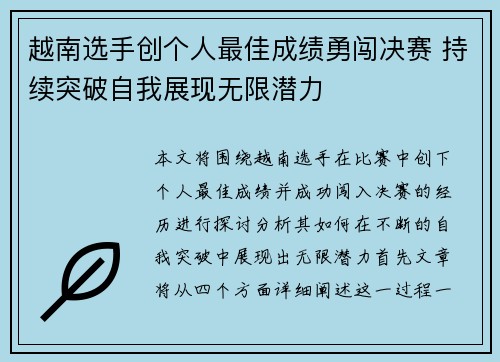 越南选手创个人最佳成绩勇闯决赛 持续突破自我展现无限潜力