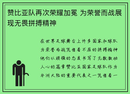 赞比亚队再次荣耀加冕 为荣誉而战展现无畏拼搏精神