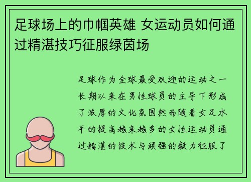 足球场上的巾帼英雄 女运动员如何通过精湛技巧征服绿茵场
