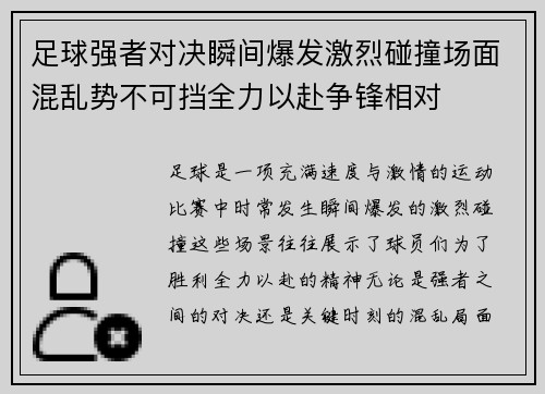 足球强者对决瞬间爆发激烈碰撞场面混乱势不可挡全力以赴争锋相对