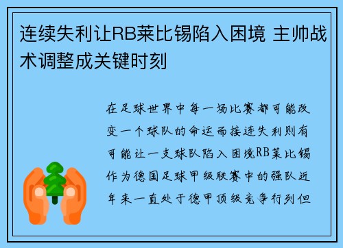 连续失利让RB莱比锡陷入困境 主帅战术调整成关键时刻