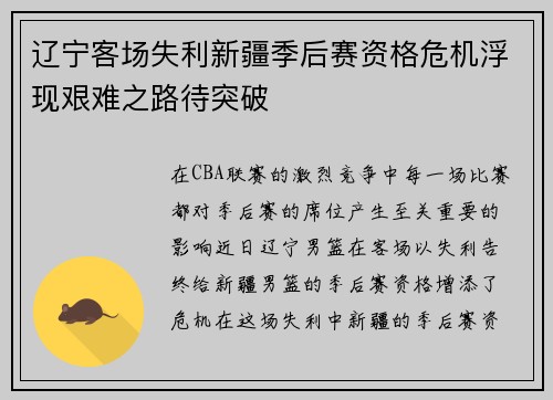 辽宁客场失利新疆季后赛资格危机浮现艰难之路待突破