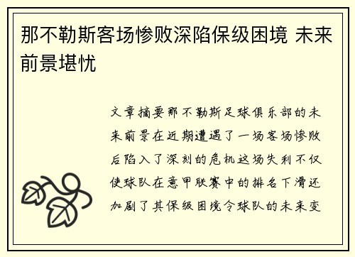 那不勒斯客场惨败深陷保级困境 未来前景堪忧