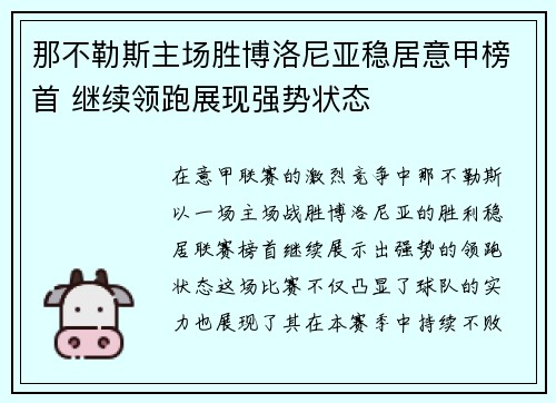 那不勒斯主场胜博洛尼亚稳居意甲榜首 继续领跑展现强势状态