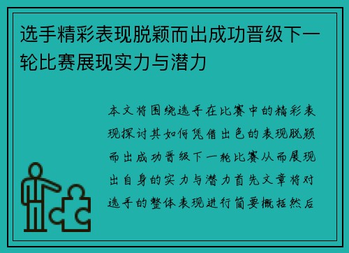 选手精彩表现脱颖而出成功晋级下一轮比赛展现实力与潜力