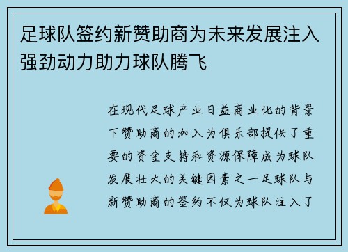 足球队签约新赞助商为未来发展注入强劲动力助力球队腾飞