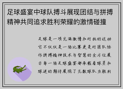 足球盛宴中球队搏斗展现团结与拼搏精神共同追求胜利荣耀的激情碰撞