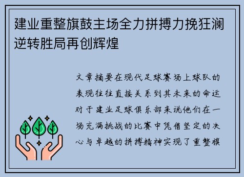 建业重整旗鼓主场全力拼搏力挽狂澜逆转胜局再创辉煌