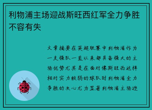 利物浦主场迎战斯旺西红军全力争胜不容有失