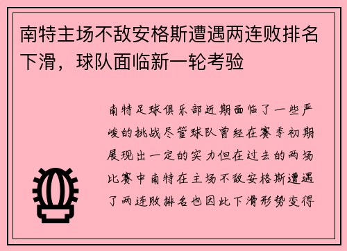 南特主场不敌安格斯遭遇两连败排名下滑，球队面临新一轮考验