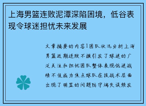 上海男篮连败泥潭深陷困境，低谷表现令球迷担忧未来发展
