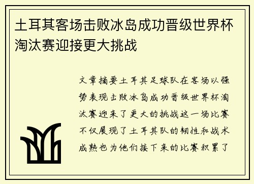 土耳其客场击败冰岛成功晋级世界杯淘汰赛迎接更大挑战