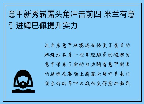 意甲新秀崭露头角冲击前四 米兰有意引进姆巴佩提升实力