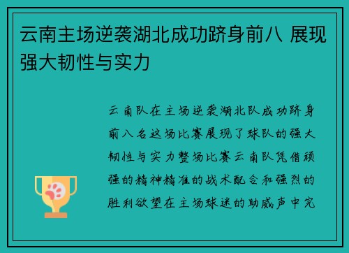 云南主场逆袭湖北成功跻身前八 展现强大韧性与实力