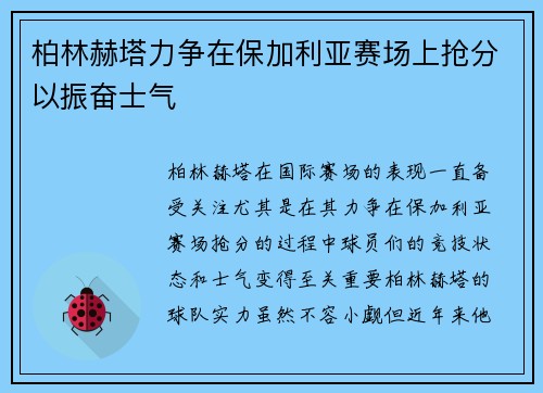 柏林赫塔力争在保加利亚赛场上抢分以振奋士气