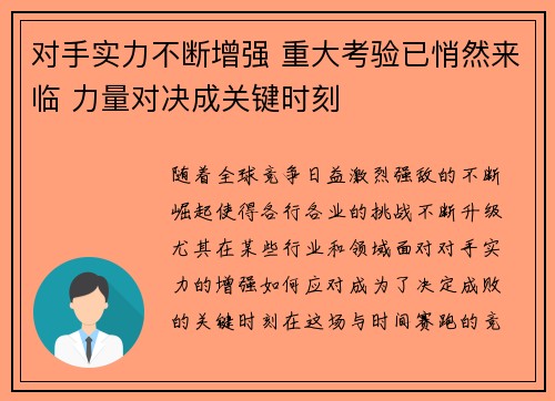 对手实力不断增强 重大考验已悄然来临 力量对决成关键时刻