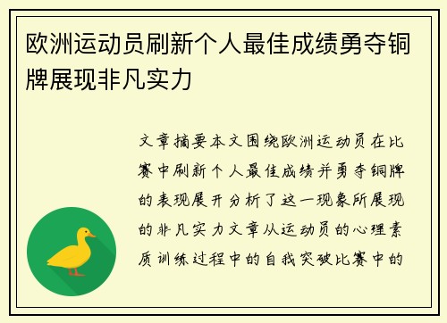 欧洲运动员刷新个人最佳成绩勇夺铜牌展现非凡实力