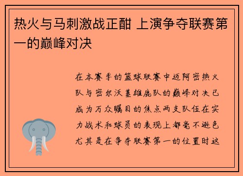 热火与马刺激战正酣 上演争夺联赛第一的巅峰对决