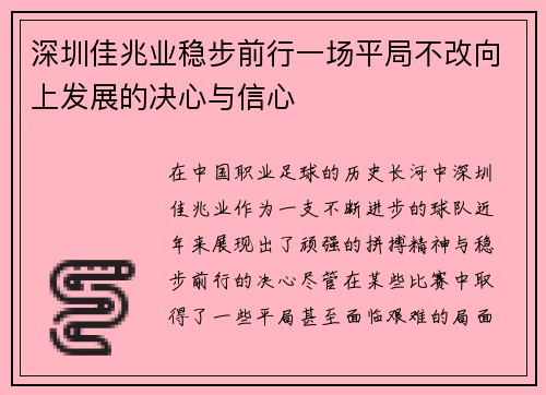 深圳佳兆业稳步前行一场平局不改向上发展的决心与信心