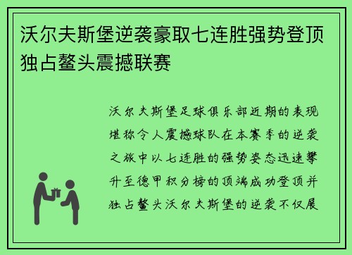 沃尔夫斯堡逆袭豪取七连胜强势登顶独占鳌头震撼联赛