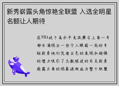 新秀崭露头角惊艳全联盟 入选全明星名额让人期待