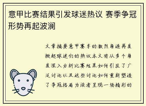 意甲比赛结果引发球迷热议 赛季争冠形势再起波澜