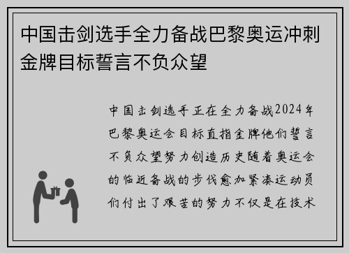 中国击剑选手全力备战巴黎奥运冲刺金牌目标誓言不负众望