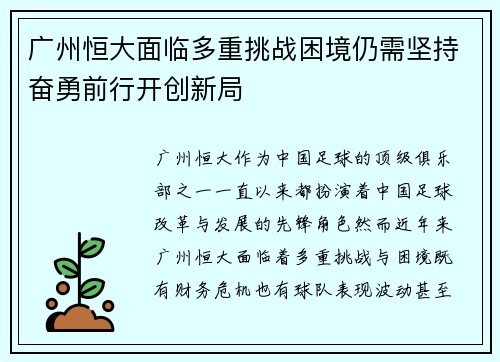 广州恒大面临多重挑战困境仍需坚持奋勇前行开创新局