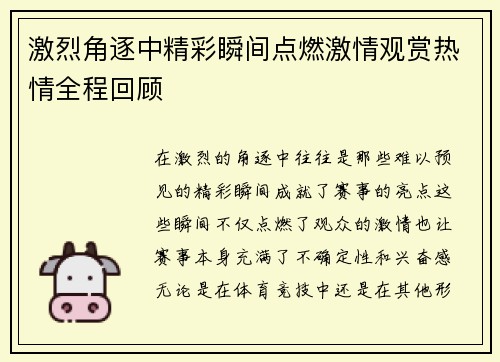 激烈角逐中精彩瞬间点燃激情观赏热情全程回顾
