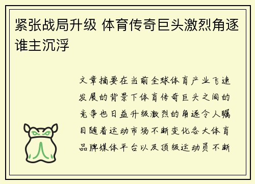紧张战局升级 体育传奇巨头激烈角逐谁主沉浮