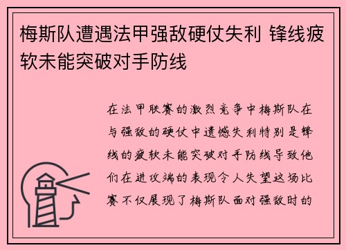 梅斯队遭遇法甲强敌硬仗失利 锋线疲软未能突破对手防线