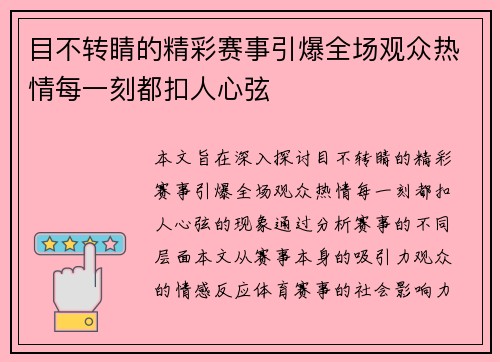目不转睛的精彩赛事引爆全场观众热情每一刻都扣人心弦