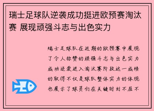瑞士足球队逆袭成功挺进欧预赛淘汰赛 展现顽强斗志与出色实力