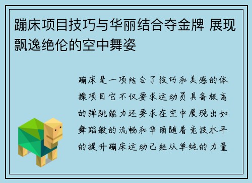 蹦床项目技巧与华丽结合夺金牌 展现飘逸绝伦的空中舞姿