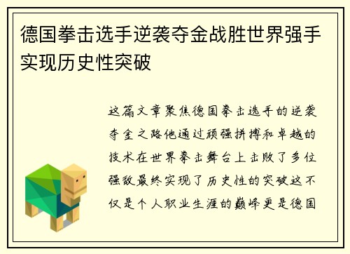 德国拳击选手逆袭夺金战胜世界强手实现历史性突破