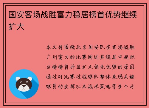 国安客场战胜富力稳居榜首优势继续扩大