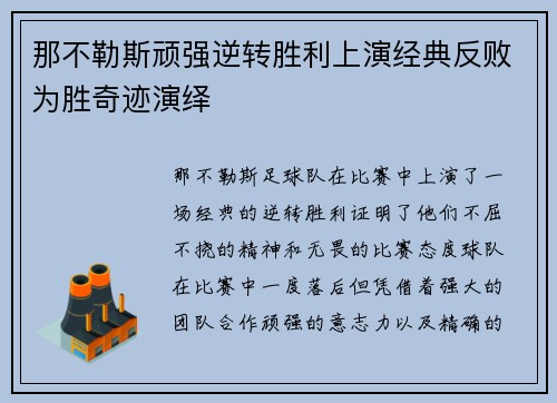 那不勒斯顽强逆转胜利上演经典反败为胜奇迹演绎